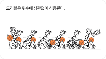 드리블은 수차례 해도 상관없음