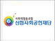 신협사회공헌재단