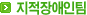 지적장애인팀